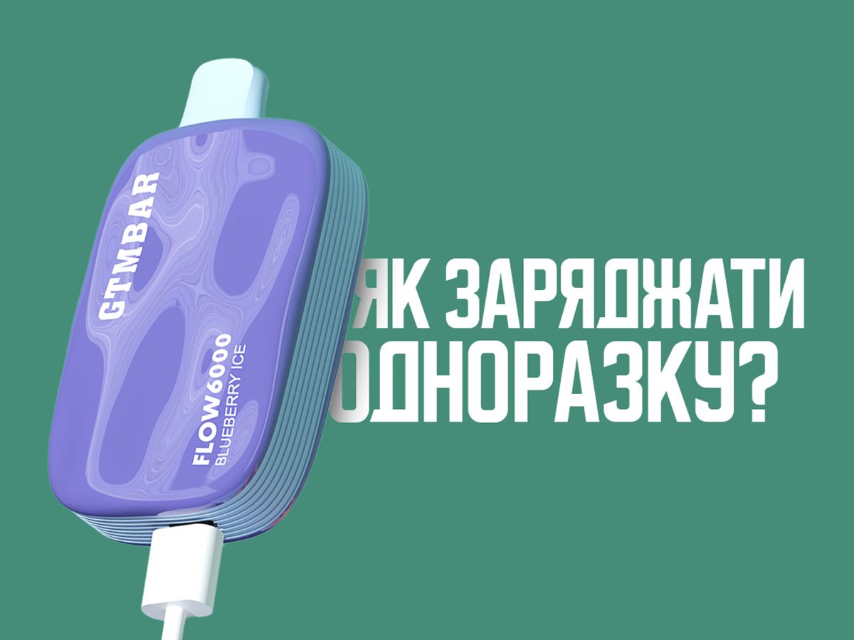 Вейпінг без турбот: як ефективно заряджати одноразові вейпи